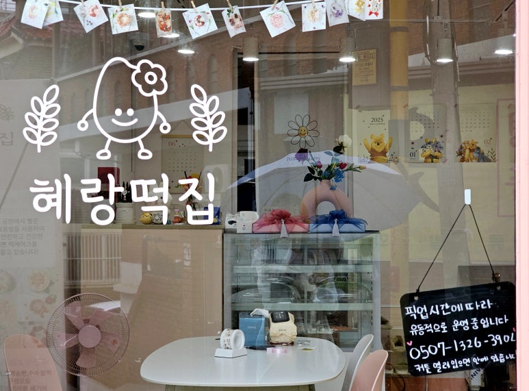 혜랑떡집 이미지