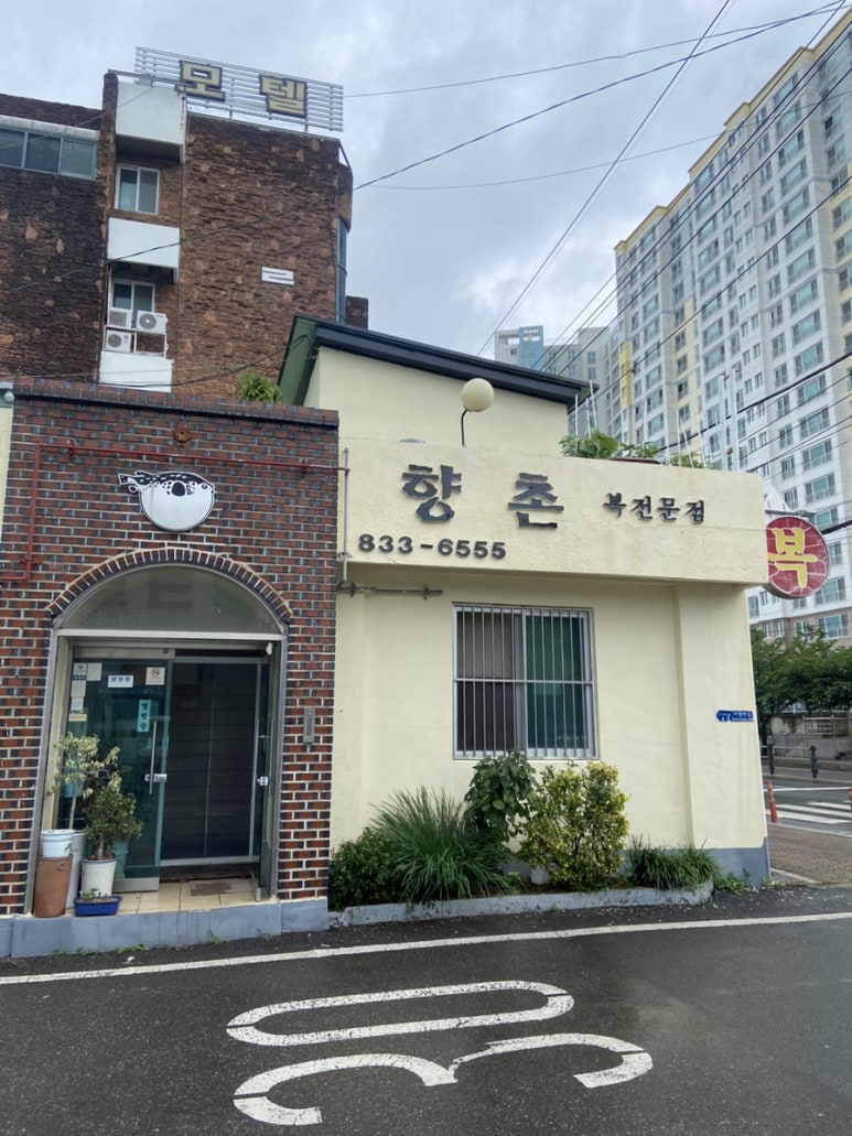 향촌복집 이미지