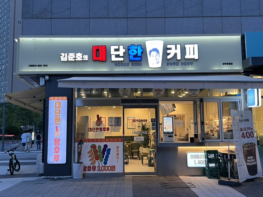 대단한커피&대단한탕후루운정 이미지