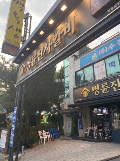 명륜진사갈비조례점 이미지
