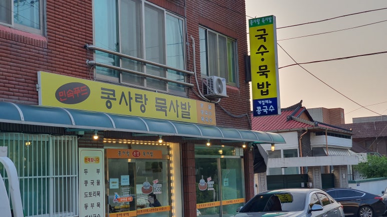 콩사랑묵사발 이미지