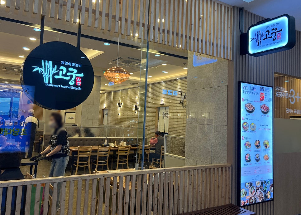 고궁담양숯불갈비 이미지