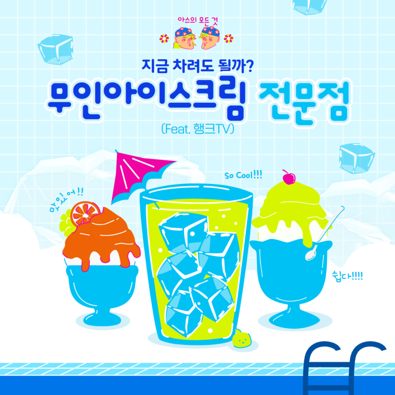 아이스크림의모든것 이미지