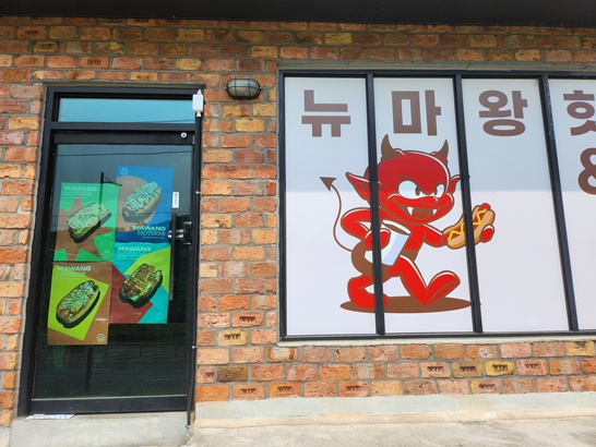 뉴마왕핫도그 이미지