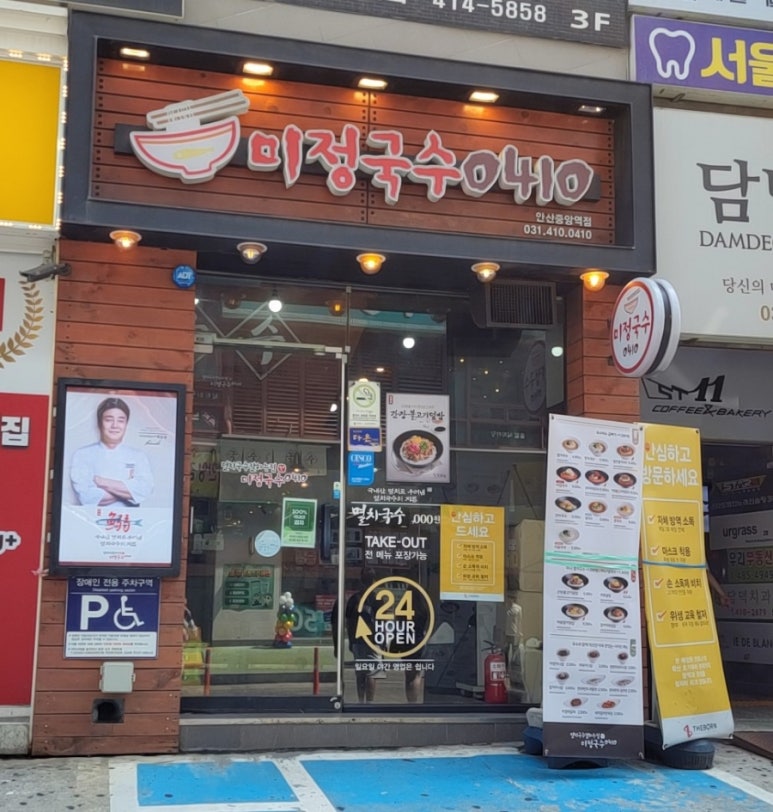미정국수0410안산 이미지