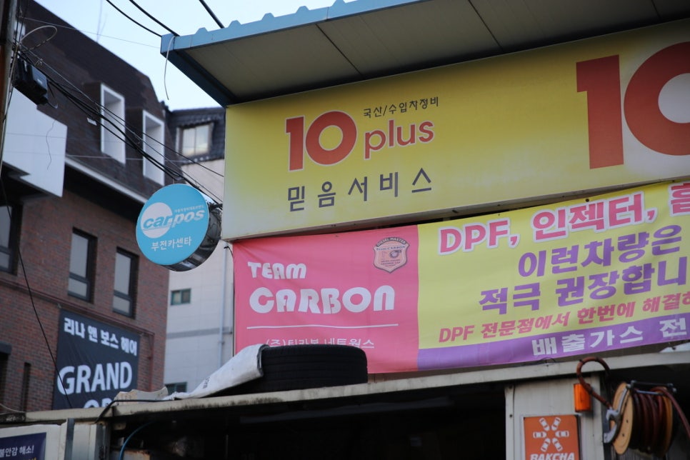부전부분정비공업사 이미지