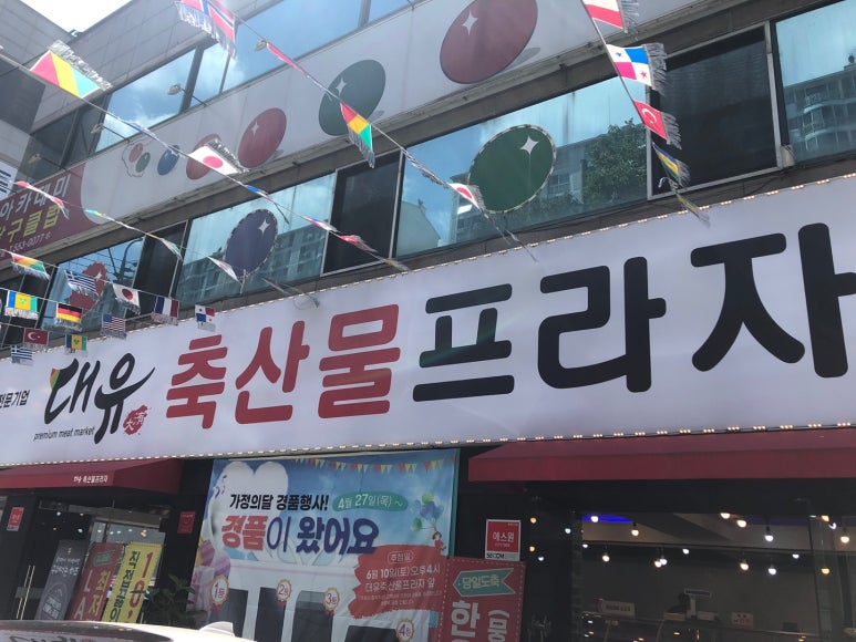 대유축산물프라자 이미지