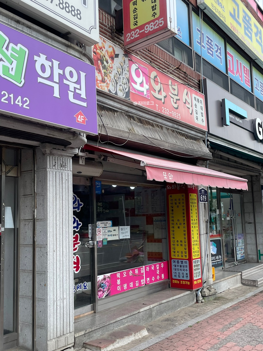 와와분식 이미지