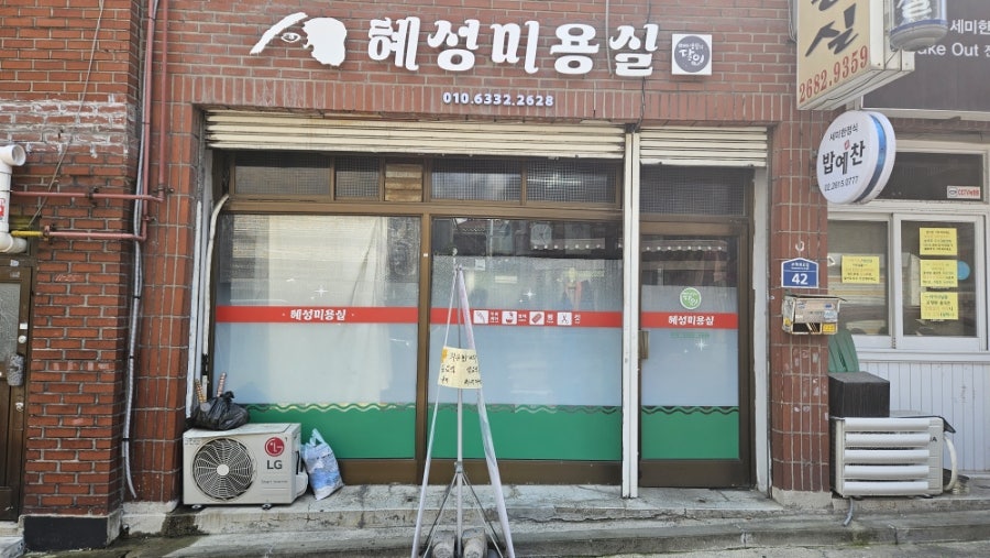 혜성미용실 이미지