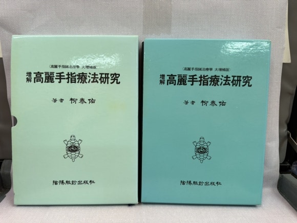 고려수지침요법학회 이미지