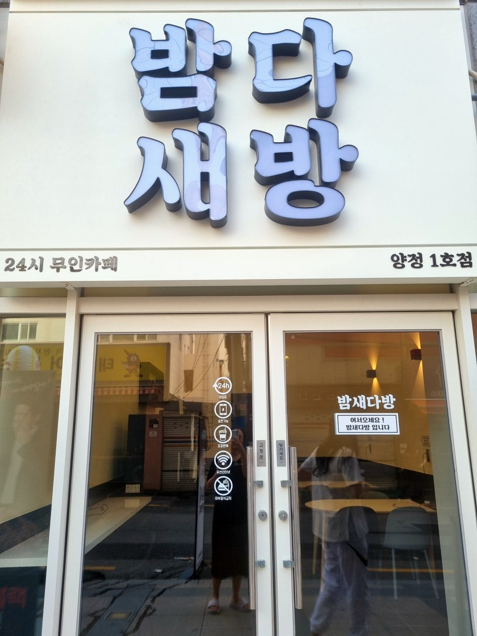 밤새다방 양정1호점 이미지
