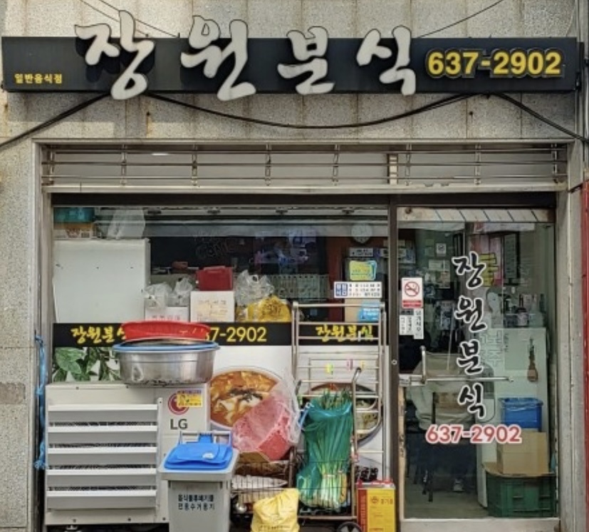 장원분식 이미지
