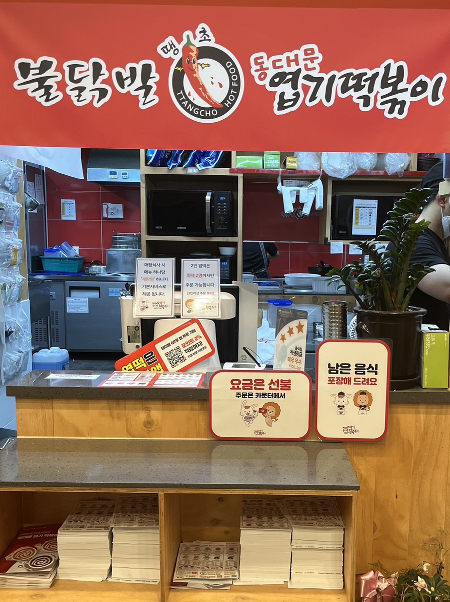 동대문 엽기떡볶이 과천중앙점 이미지