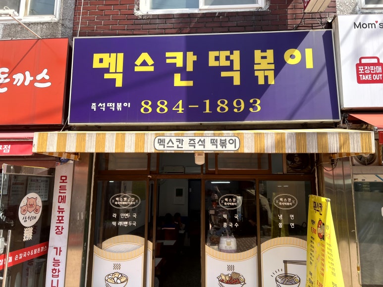 멕스칸떡볶이 이미지