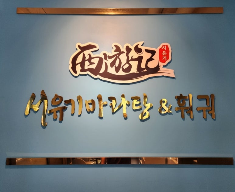 서유기마라탕제주대점 이미지