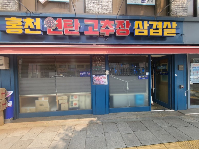 홍천연탄고추장삼겹살 이미지