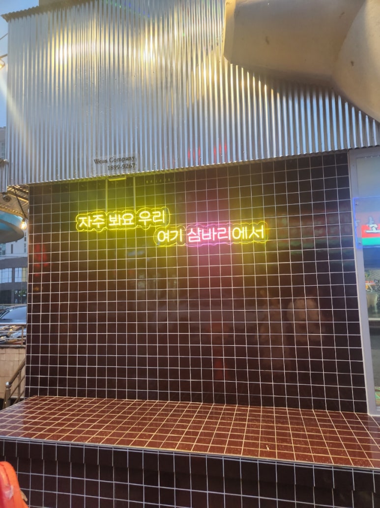 삼바리(진주평거점) 이미지