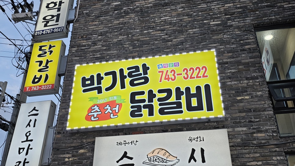 박가랑춘천닭갈비 이미지