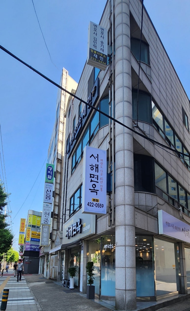 서해면옥 이미지