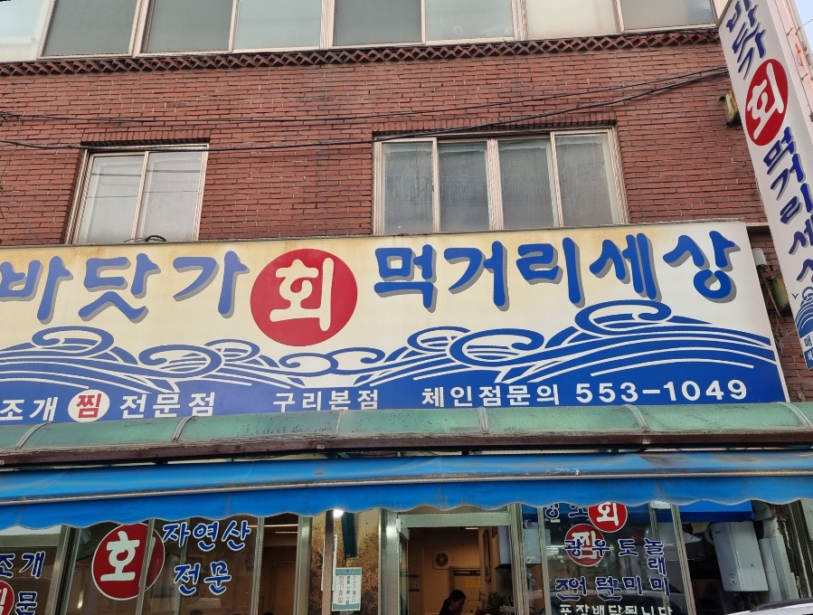 바닷가회먹거리세상 이미지