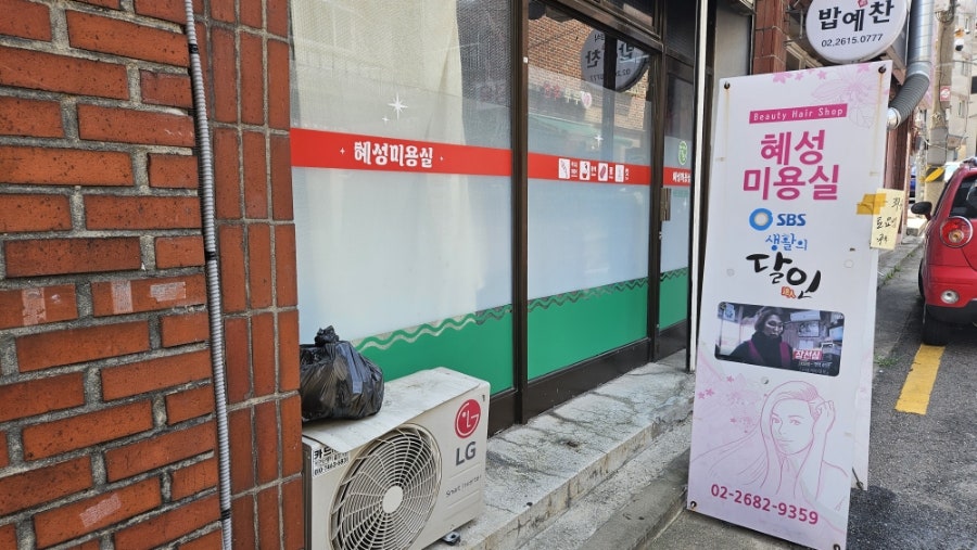 혜성미용실 이미지