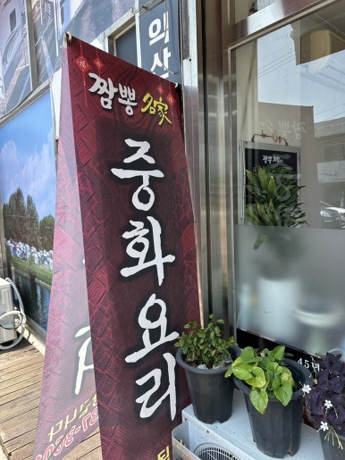 45년 짬뽕명가 이미지