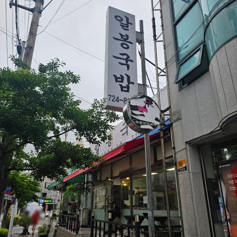 알봉국밥 이미지