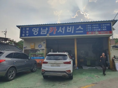 영남세탁소 이미지