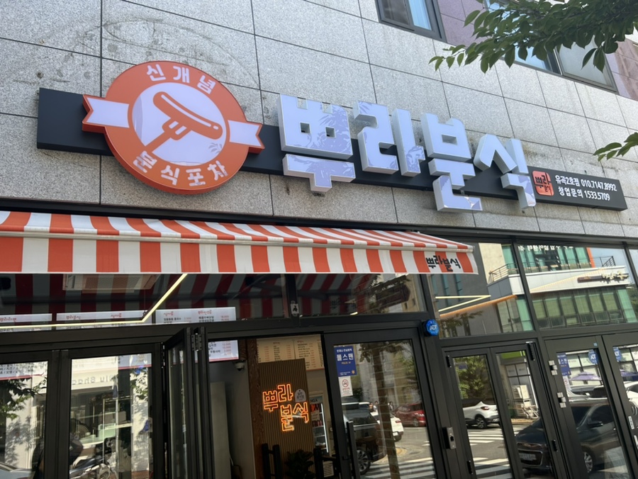뿌라분식 이미지