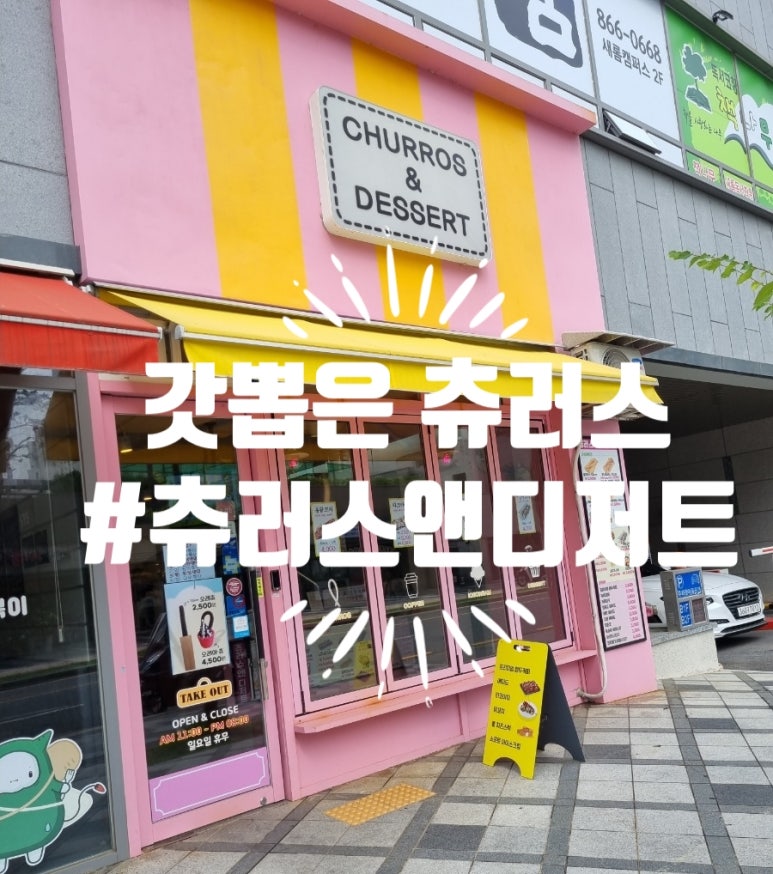 츄러스앤디저트 이미지
