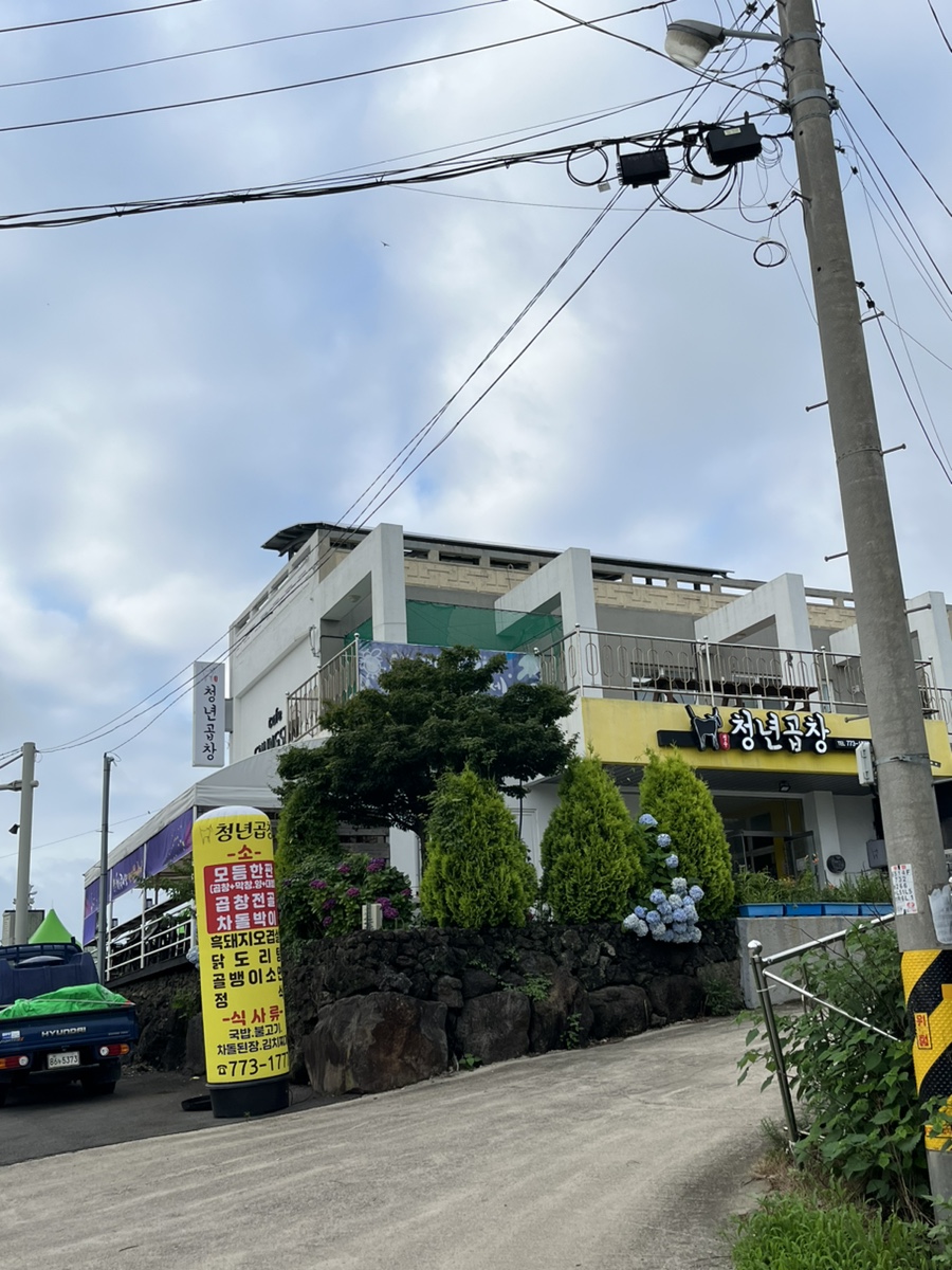 청수청년곱창 이미지
