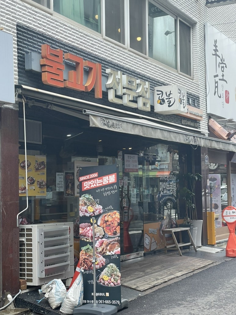 콩불(여수중앙점) 이미지