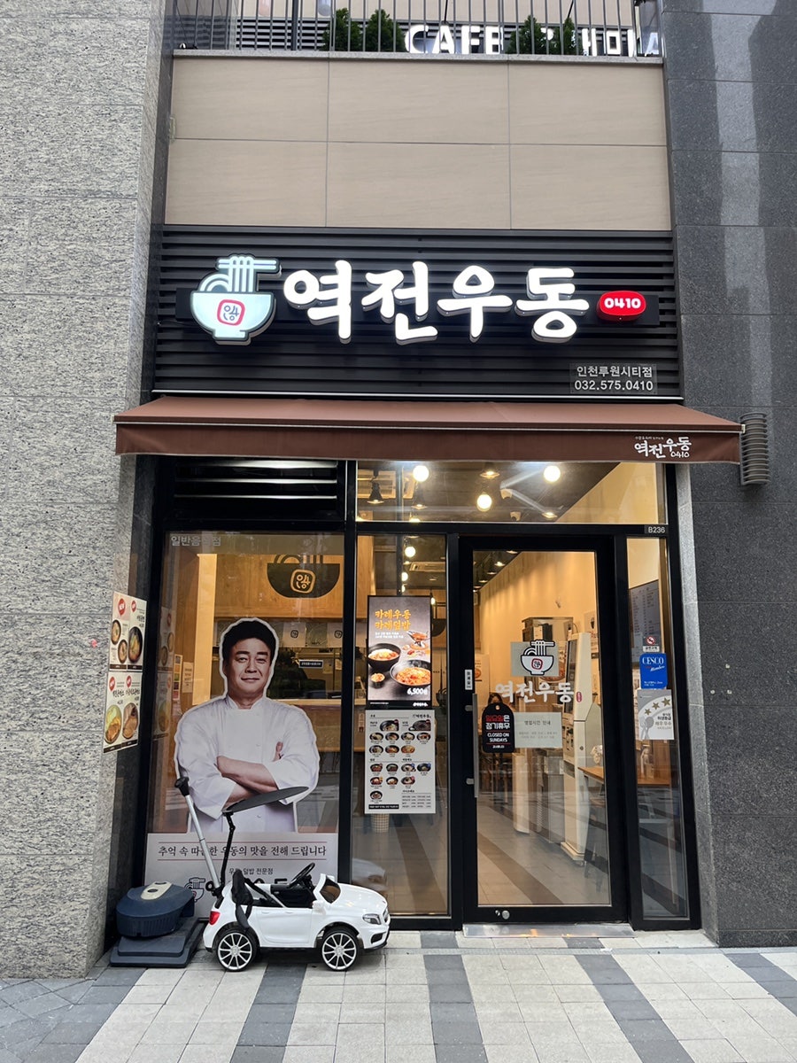 역전우동0410인천루원시티점 이미지