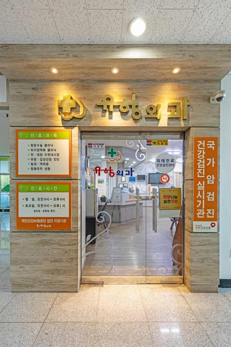 유항외과 이미지