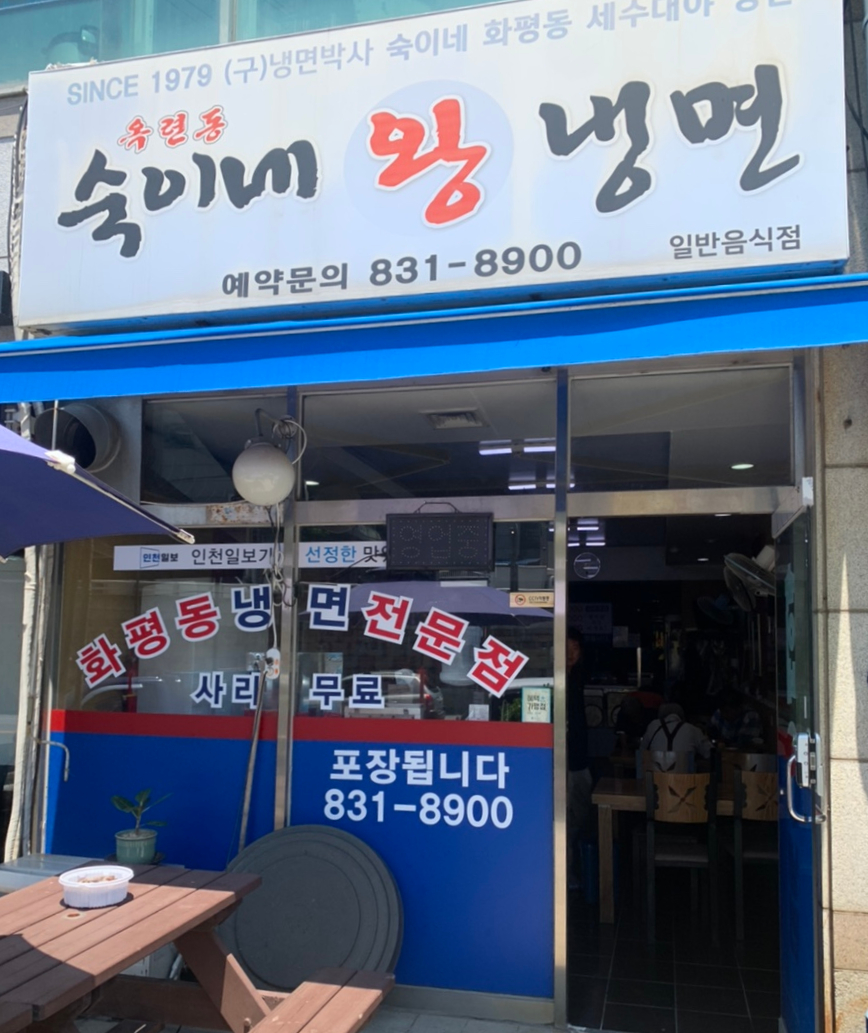 숙이네왕냉면 이미지