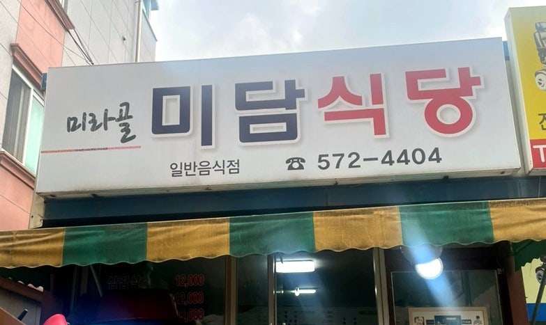미라골미담식당 이미지