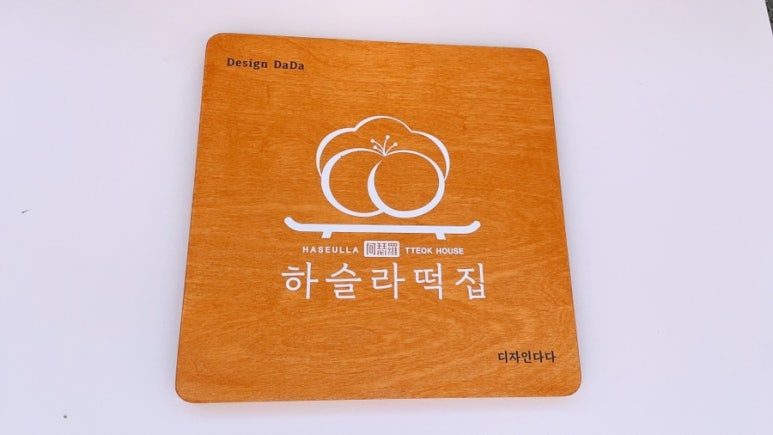 교동떡집 이미지