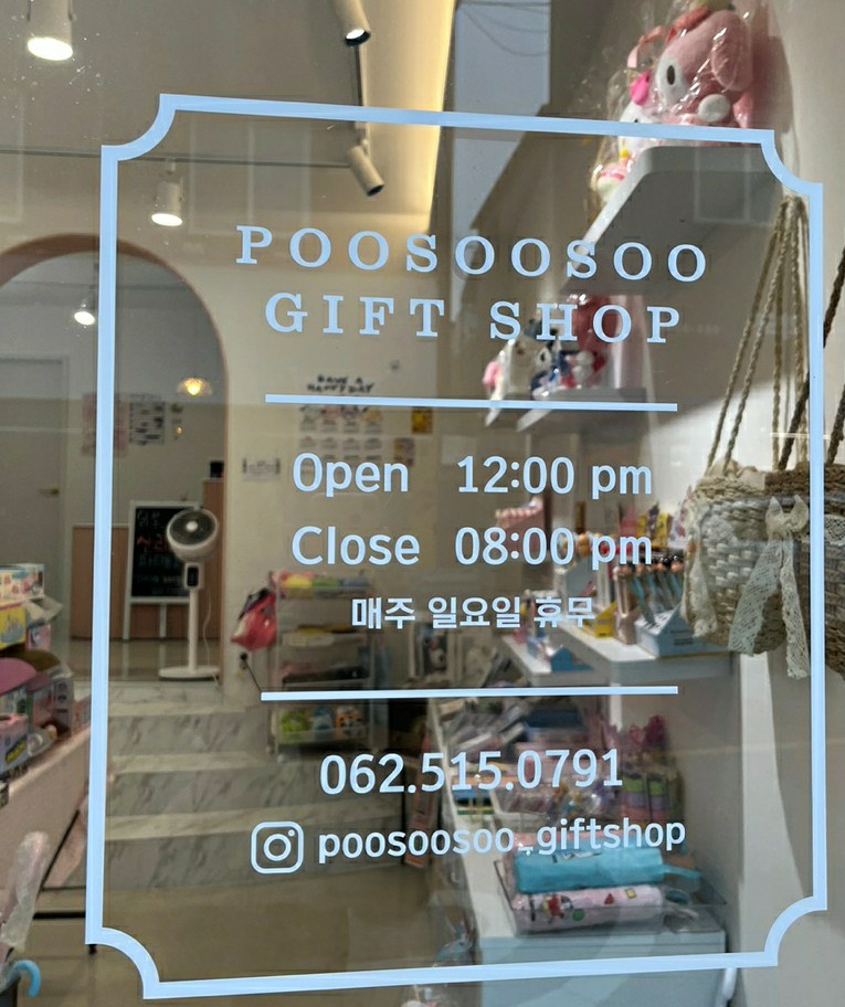 푸수수잡화점 이미지