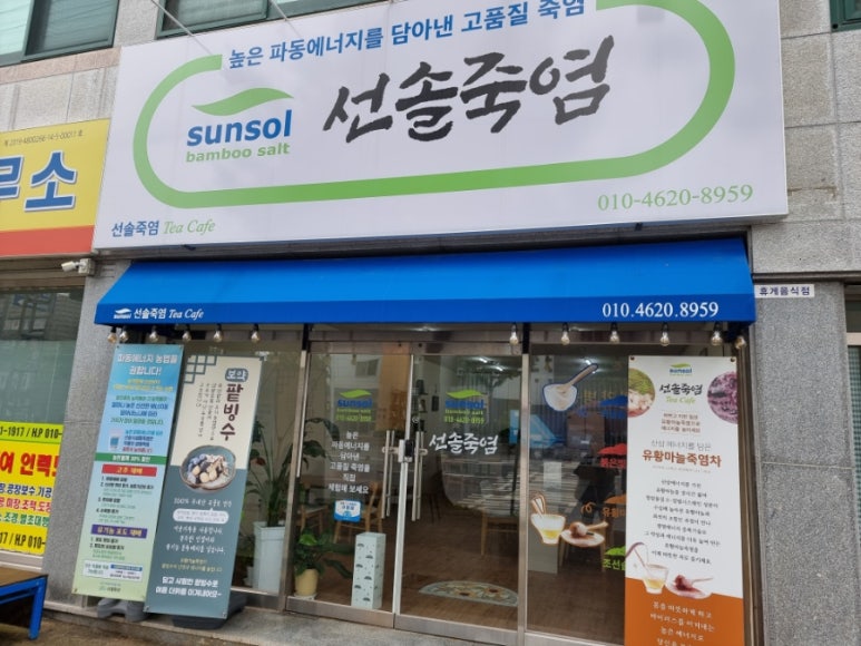 선솔죽염티카페 이미지