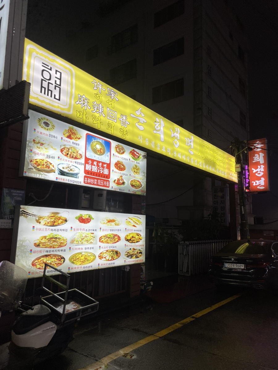 연길순희냉면 이미지