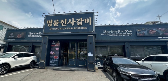 명륜진사갈비쌍용점 이미지