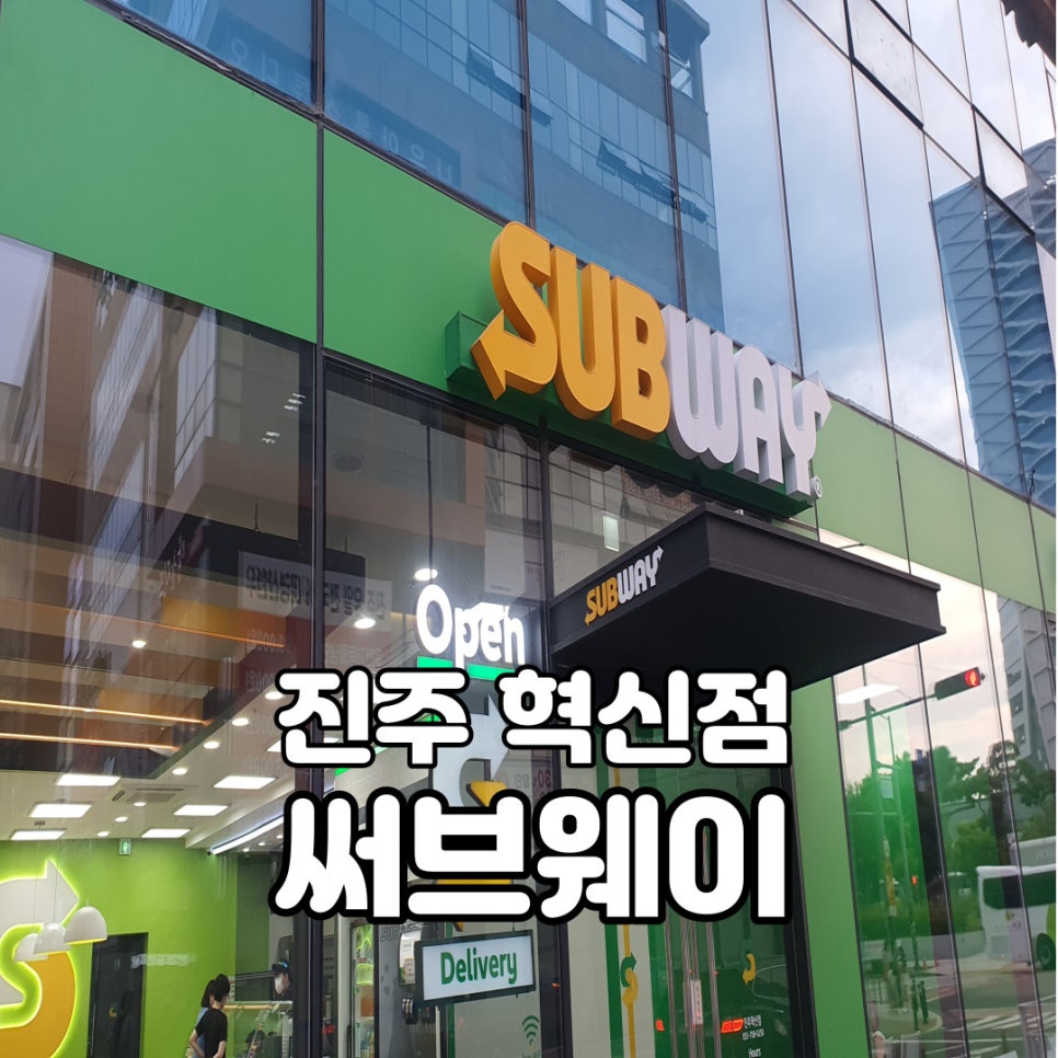 써브웨이진주 이미지