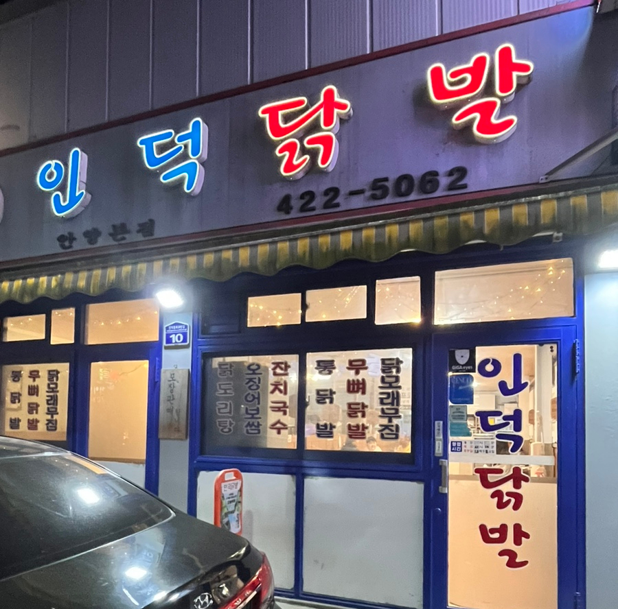 인덕닭발 이미지
