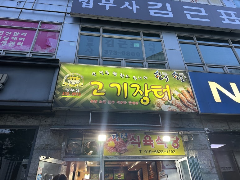 장터식육식당 이미지