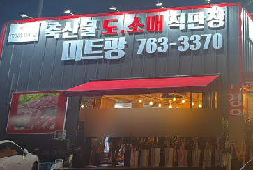 미트팡정육식당 이미지