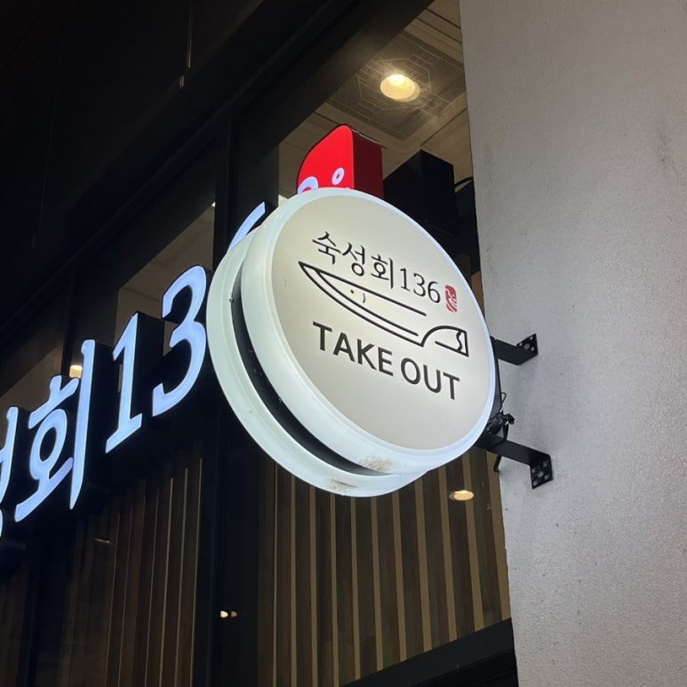 숙성회136다산 이미지