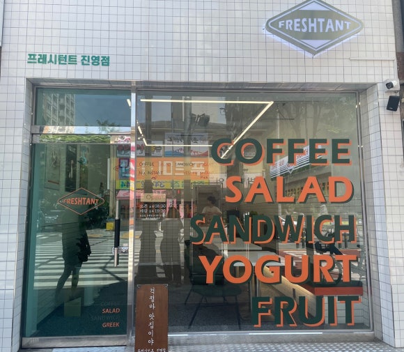 프레시턴트 진영점 이미지