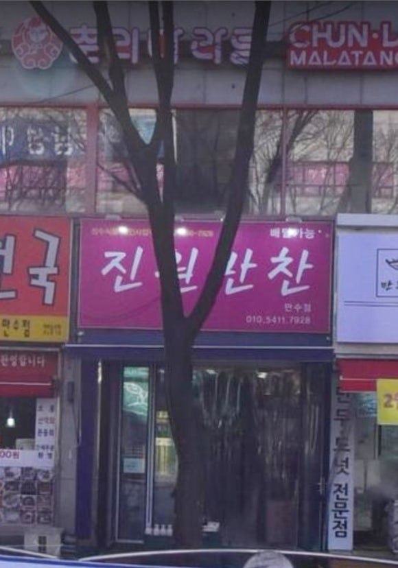 진원반찬 이미지