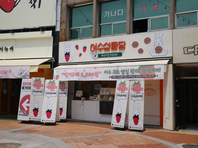 여수 딸기야 모찌 이미지