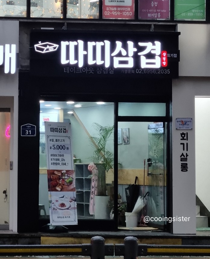따띠삼겹회기점 이미지